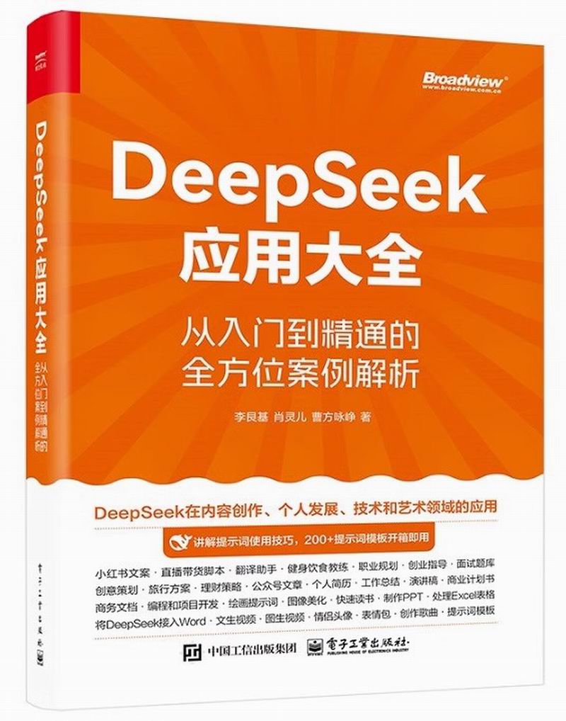 DeepSeek应用大全从入门到精通的全方位案例解析